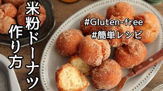 【米粉レシピ】グルテンフリー、簡単米粉ドーナツの作り方、レシピ