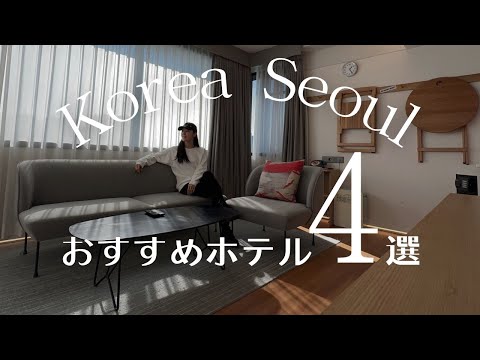 韓国ソウルおすすめホテル特集★女子旅・親子旅にぴったり！立地＆コスパ良！ルームツアー付き