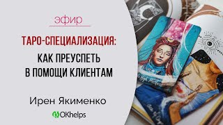 Таро-специализация - Как преуспеть в помощи клиентам