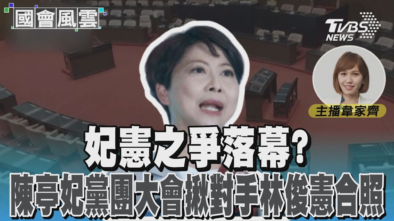 妃憲之爭落幕? 陳亭妃黨團大會揪對手林俊憲合照 
