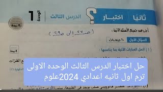 حل اختبار الدرس الثالث الوحده الاولى علوم ثانيه اعدادي الترم اول 2024 كراسه التدريبات كتاب الامتحان