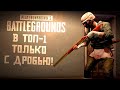 ЧЕЛОВЕК ДРОБОВИК В PUBG! - В ТОП ТОЛЬКО С ДРОБЬЮ! - Шиморо в Battlegrounds