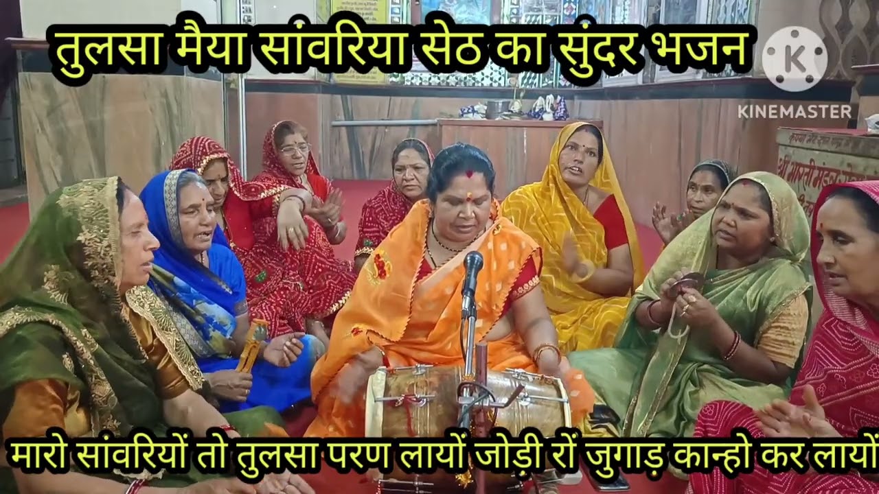 सांवरिया सेठ तुलसा मैया का मनमोहक भजन 🙏 मारी तुलसा 🌹 ने गोंद में उठाए लायों जोड़ी रों🌹 लिरिक्स के स