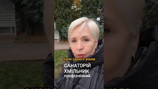 Уколи CO₂ у санаторії Хмільник — мої враження після процедури #хмільник#щолікує#радоновіванни