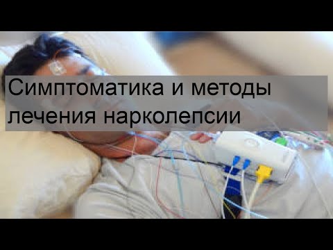 Симптоматика и методы лечения нарколепсии