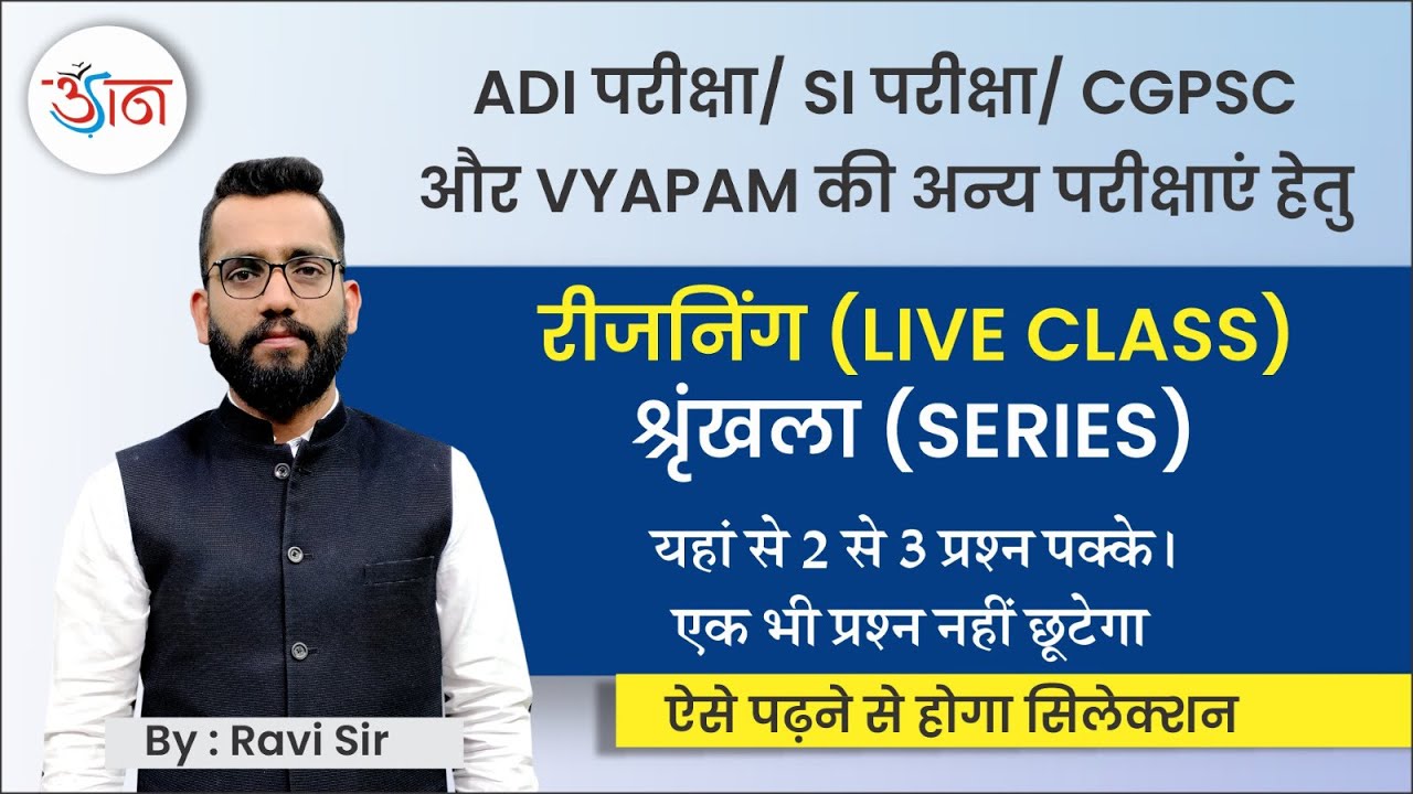 ADI परीक्षा / SI परीक्षा/ CGPSC और VYAPAM हेतु || Reasoning : श्रेणी || 2 से 3 प्रश्न पक्के ||