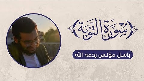 تلاوة سورة التوبة - باسل مؤنس رحمه الله