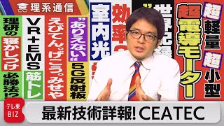 シャープの室内光発電／ＡＧＣの“ありえない”反射板／理研の寝かしつけ必勝法!? など ＣＥＡＴＥＣ詳報【橋本幸治の理系通信】（2022年11月1日）