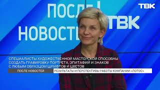 Результаты и перспективы работы компании «Лотос» / «После новостей»