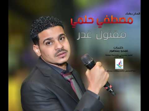 مصطفي حلمي مقتول غدر  2017 أغاني سودانية 2017