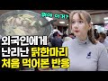 외국인이 더 좋아한다는 닭한마리를 처음 먹어 본 반응! 풀코스로 즐기기