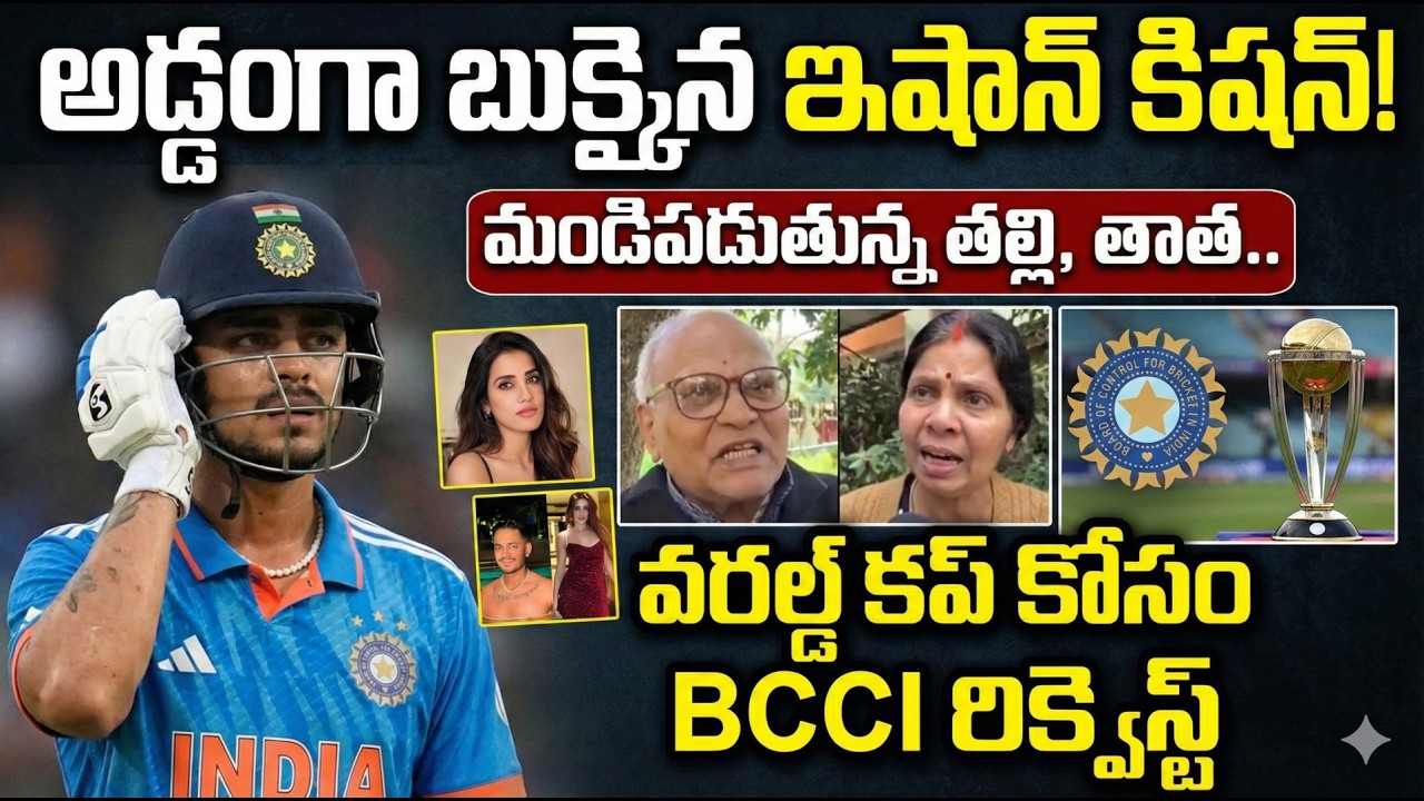 అడ్డంగా బుక్కైన ఇషాన్ కిషన్ | Ishaan Kishan Controversy