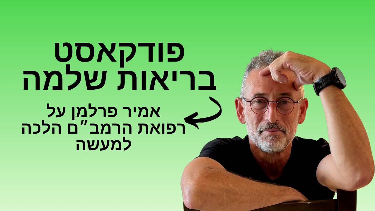 רפואת הרמב"ם הלכה למעשה | אמיר פרלמן ותלמידים