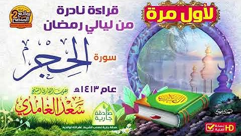 سورة الحجر سعد الغامدي من أندر التلاوات القديمة من ليالي رمضان 🕊🕊Surah Al-Hijr Saad Al-Ghamdi