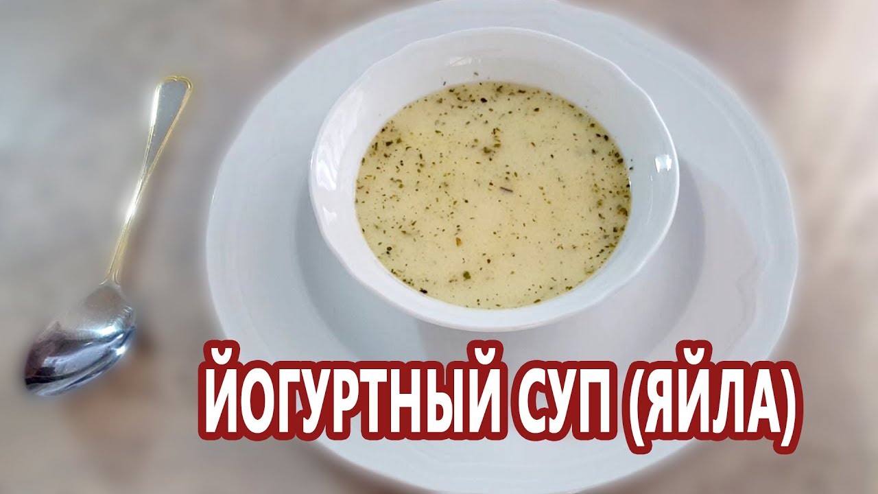 Турецкая кухня! Йогуртный суп или йогурт чорбасы (Yayla Çorbası)