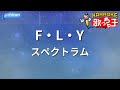 【カラオケ】F・L・Y/スペクトラム