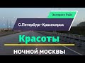 Экспресс рейс С.Петербург-Красноярск. Красоты ночной Москвы.