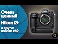Яркие фотоновости #69 | Очень ценный Nikon Z9, слухи о Leica M11 и другие новости!