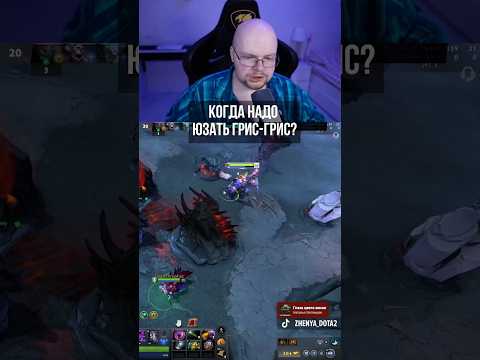 Когда надо юзать грис-грис? #дота