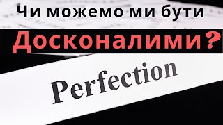 картинка: Чи можемо ми бути досконалими? | Проповідь | Проповедь | богослужение онлайн | телеканал Надія