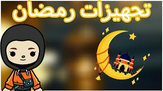 تجهيزات رمضان//توكا بوكا//قصص توكا بوكا//افلام توكا بوكا//رمضان كريم ️