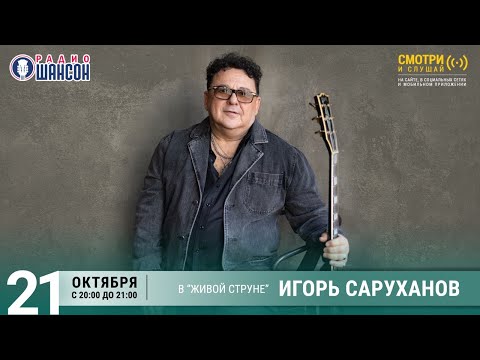 Игорь Саруханов. Концерт На Радио Шансон