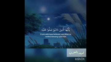 (إن الله وملائكته يصلون على النبي ) …  القارئ فهد العزب الورافي