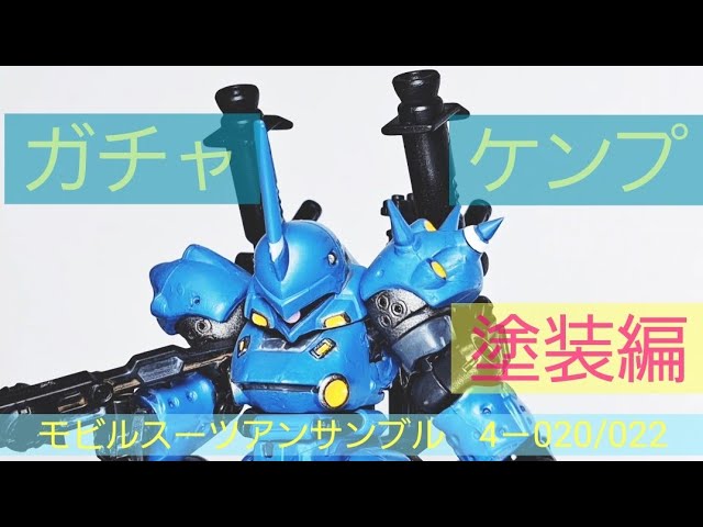 モビルスーツアンサンブル　ケンプファー塗装品 ケンプファー】モビルスーツアンサンブル 後半 塗装編 サクッと行き