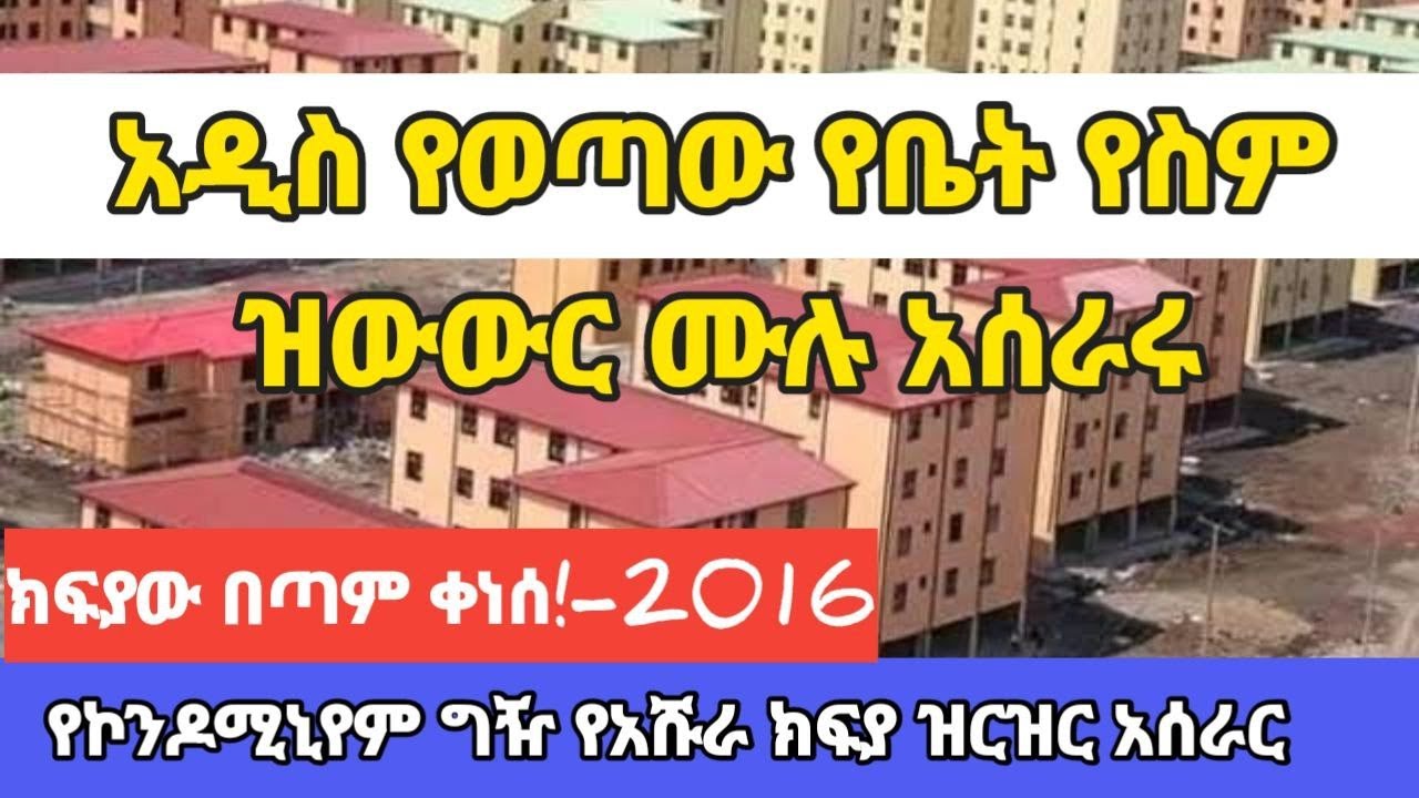 የቤት ሽያጭ የስም ዝውውር ክፍያ ዝርዝር አሰራር ማብራሪያ |property tax Addis Ababa house information|የአሹራ ክፍያ|አዲስ መመሪያ