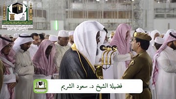 تلاوة خاشعة للشيخ سعود الشريم من أواخر سورة الزمر