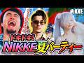 【特別企画】ドキドキ！NIKKE夏パーティー【立川/Foy/伊織もえ】【勝利の女神:NIKKE/メガニケ/NIKKE夏2026】