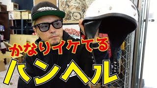 【半ヘル】チョッパー乗りに最高なハーフヘルメットの紹介します【イケてる】