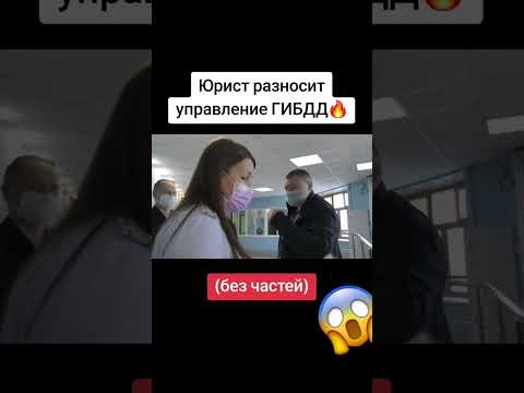 Юрист разносит управление ГИБДД #shorts #юристразносит #рекомендации