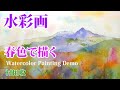 水彩画・春色・Wet in Wet を多用した風景画の描き方・村田收・Watercolor landscape painting using favorite colors.