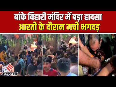 Mathura: जन्माष्टमी के मौके पर बांके बिहारी मंदिर में मची भगदड़, दो की मौत | NEWS BULLETIN