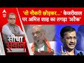 Amit Shah Speech: &#39;वो नौकरी छोड़कर...&#39; केजरीवाल पर अमित शाह का तगड़ा अटैक | Loksabha Election