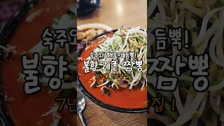 대전 숙주와 해물듬뿍! 불향 zi존 짬뽕맛집