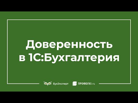 Доверенность в 1С 8.3 Бухгалтерия - где найти