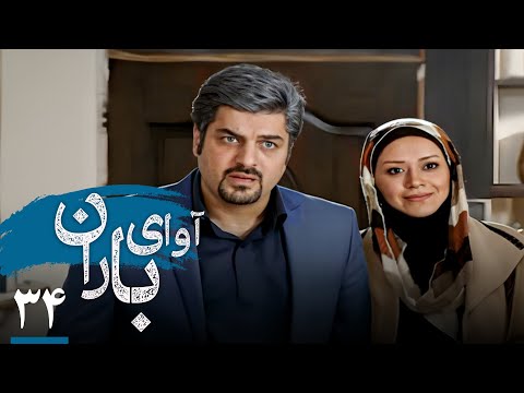 سریال آوای باران قسمت 34 Serial Avaye Baran Part 34