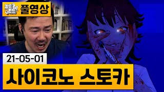 [사이코노 스토카] (공포)얀데레 여고생으로부터 도망치는 게임! (21-05-01) | 김도 풀영상