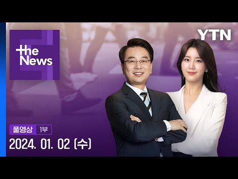 이재명 부산서 흉기 피습…수사본부 설치 [더뉴스] 다시보기 2024년 01월 02일  / YTN