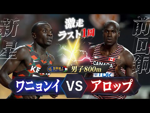 【勝負はラスト1周】ケニアの新星ワニョンイ vs 初制覇を狙うアロップ【世界陸上ブダペスト／男子800m決勝】ハイライト