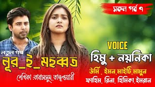 নূর ই মহব্বত // সকল পর্ব ৭// A Romantik Love Story.. Voice..হিমু ★ নয়নিকা ★ উমি ★ ইমন ★ মাইতি 