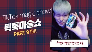 틱톡마술쇼9탄!! tiktok magic show!! part9!