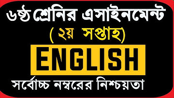 Class 6 Assignment 2nd week 2022 English | ৬ষ্ঠ শ্রেণির এসাইনমেন্ট ২য় সপ্তাহ ২০২২ ইংরেজি