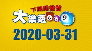 大樂透下期(2020-03-31)獎號統計分析