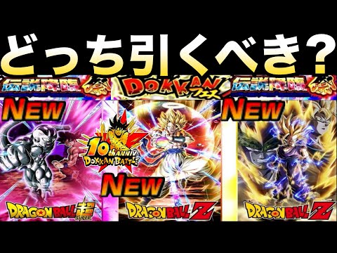 どっち引くべき?目玉キャラ先行公開で『100倍後半も楽しむ』ドッカンフェスと頂伝説降臨祭ガチャ徹底解説!!超ゴジータ/超2悟飯&悟空&フリーザ【ドッカンバトル】【地球育ちのげるし】