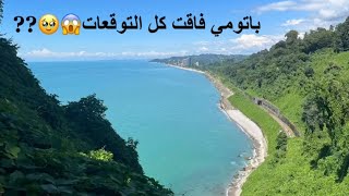 فلوق رحلتي الى باتومي الجميلة في جورجيا الجزء الاولvlog my trip#باتومي #جورجيا#السفر#تصويري