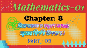 বিয়োগবোধক ও ভগ্নাংশ সংখ্যার সূচকের দ্বিপদী উপপাদ্য। Binominal Theorem Ι Part 05 Ι Polytechnic Math Ι