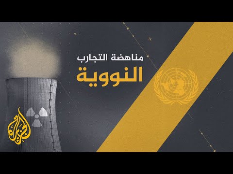 فيديو: كيف سيقام اليوم العالمي لمناهضة التجارب النووية؟